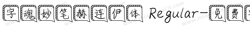 字魂妙笔赫连伊体 Regular字体转换